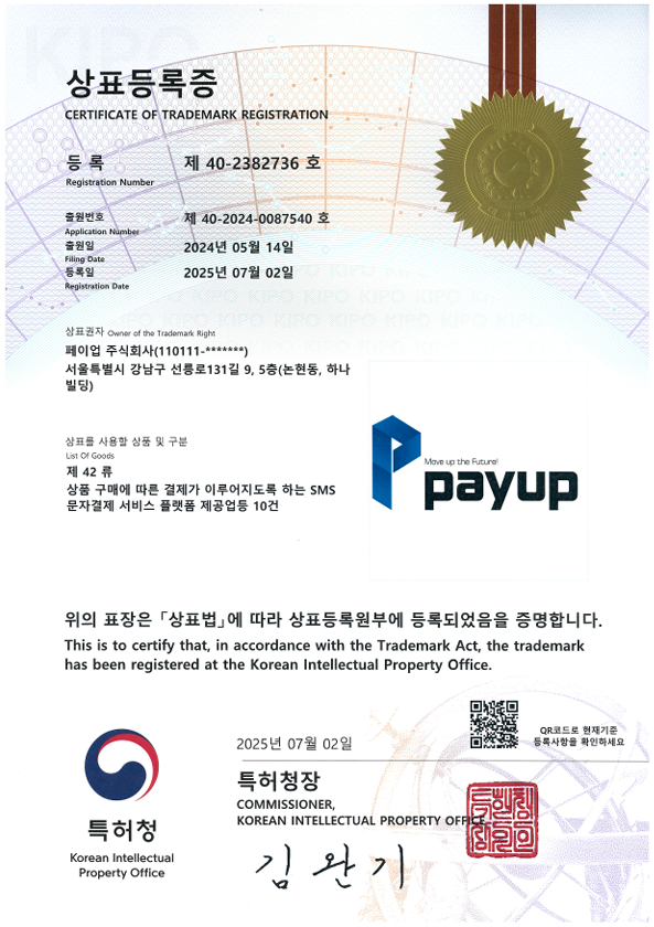 40-2382736 제42류 payup_상표등록증